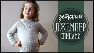 ДЕТСКИЙ ДЖЕМПЕР СПИЦАМИ
