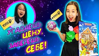 КТО УГАДАЕТ ЦЕНУ, ТОТ ЗАБЕРЕТ ЭТО СЕБЕ / Челлендж Мария ОМГ
