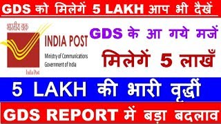 GDS की बल्ले बल्ले GDS REPORT में बड़ा बदलाव सिधी 5 LAKH की बड़ोत्तरी । अब मिलेगें 5 LAKH रुपयें।।