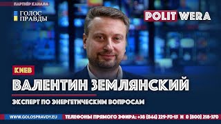 Валентин Землянский. 
 Украина: 
 Линия Деградации