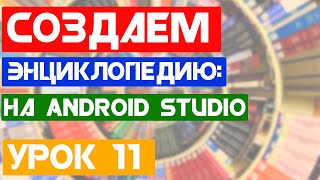 Создаем Android приложение Энциклопедия "DoYouKnow"/Урок 11