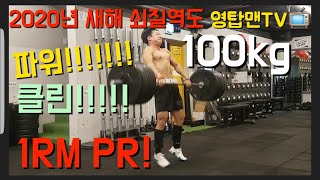 파워클린 & 푸쉬프래스 1RM 크로스핏 브이로그 #오늘의운동 #프리웨이트#Powerclean #Pushpress