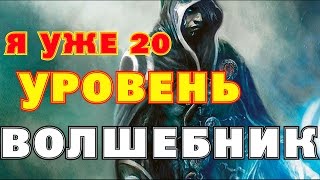 [Royal Quest] - Я уже 20 уровень Волшебник №2