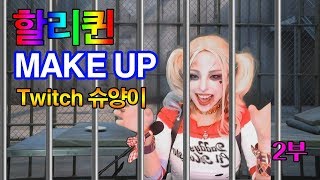 2018.12.08.  [할리퀸 코스프레 분장 방송]방송 풀버전 2부