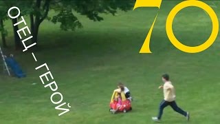 Отец – герой (+18) | KANE4NA