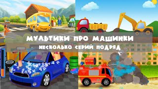 "Мультики ПРО МАШИНЫ" Смотреть все серии подряд про машинки Пожарная, грузовик и автобус Мультики