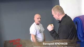 Валерий Крючков  ТВ Передача Защити себя сам  выпуск 170