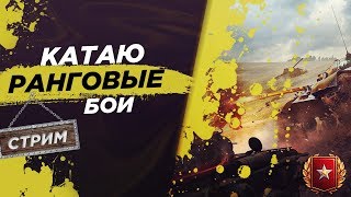 Катаю РАНГОВЫЕ БОИ•WOT•DoHblwkO•