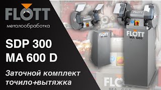 Лучшее для заточки инструмента от Flott - Точило Flott TS 300 SD P и вытяжная система MA 600 D