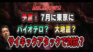 ATLASラジオアーカイブ：予言！？7月に東京にバイオテロ？大地震!サイキックアタックで対抗