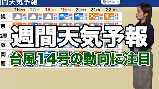 週間天気予報 台風14号の進路に注目