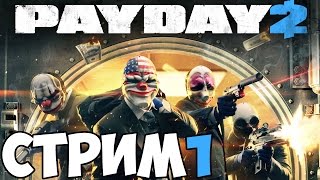СТРИМ PAYDAY 2 - Конкурс 1 PAYDAY 2 и 5 PAY DAY The Heist - Играем с Друзьями