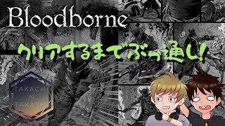 【ブラッドボーン】クリアするまで終われない！感謝のブラボ配信！後編【Bloodborne】