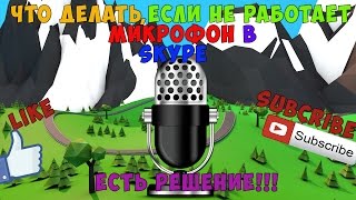Что делать если не работает микрофон в "Skype"?,Есть решение!!!