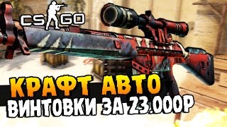 КРАФТ АВТО СНАЙПЕРСКОЙ ВИНТОВКИ ЗА 23.000 РУБЛЕЙ + ДОРОГИЕ КЕЙСЫ В CS:GO