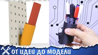 ?От идеи до модели. 3D печать