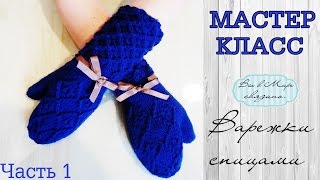 Варежки спицами//Подробный МАСТЕР КЛАСС для НАЧИНАЮЩИХ.