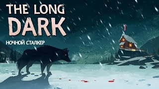Ночной сталкер ? Оля ? The Long Dark