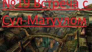 Прохождение: Morrowind - №19 Встреча с Сул-Матуулом