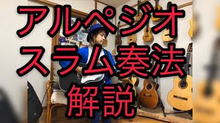 アルペジオスラム奏法 解説