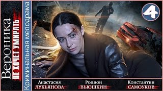 Вероника не хочет умирать (2016). 4 серия. Мелодрама, сериал. ?