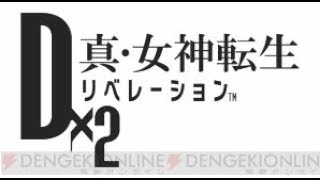 【D×2真・女神転生リベレーションズ】降臨#355「カンセイテイクン　禍」