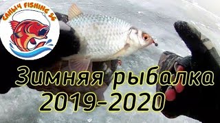 Зимняя Рыбалка 2019-2020/Ловля окуня на мормышку/ловля плотвы/