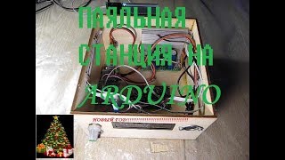 Проект "Паяльная станция на Arduino" - Новая версия 3.0 - Новогодний выпуск.