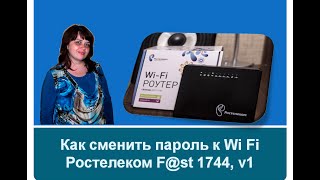 Как сменить пароль к Wi Fi Ростелеком F@st 1744, v1