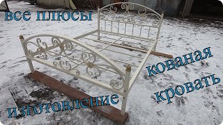 Кованая Кровать. Изготовление Кровати Кованой. Металлическая Кровать. Кровать Кованая из Металла.