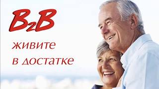 В2В. Простая и короткая презентация.Заработки в интернете.