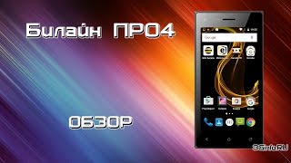Билайн Про 4. Обзор