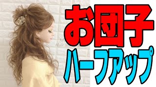 簡単ベルイメージ・お団子ハーフアップヘアアレンジのやり方 【ヘアセット】結婚式や二次会のパーティーに