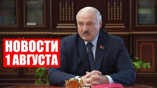 Лукашенко: Президенту России приготовили справку, кто такой Крутой! / Новости 1 августа
