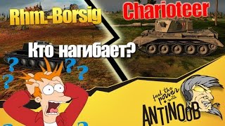 Charioteer vs Rhm.-Borsig  World of Tanks (wot)