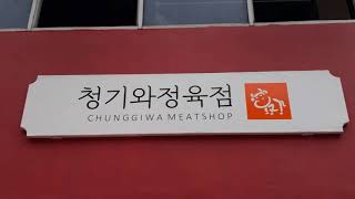 청기와정육점 CHUNGGIWA MEATSHOP