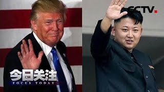 《今日关注》 20180518 否认“利比亚模式” 美如何解决朝鲜安全关切？ | CCTV中文国际