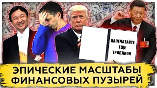 Финансовые пузыри достигли эпических масштабов | Американская мечта | Новый рекорд 