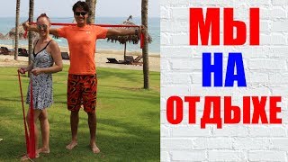 МОЙ ФИТНЕС НА ОТДЫХЕ вместе с МОИМ СЫНОМ АРТЕМОМ! Влог Вьетнам 2018