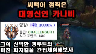 [롤] 분노의 랭킹1위! 씨맥이 점찍은, 카나비의 갱루트와 피지컬을 간접체험해보자