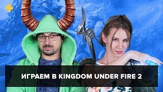 Фогеймер-стрим. Ольга Бобровская и Павел Сивяков играют в Kingdom Under Fire 2