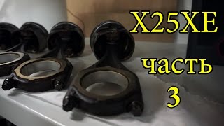 Ремонт двигателя 2,5 X25XE Опель Омега Б OPEL Omega B часть 3