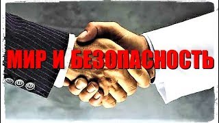 Мир и Безопасность - Исполнение Пророчеств