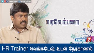 HR Trainer வெங்கடேஷ் | வரவேற்பறை