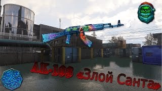 Warface ☛ AK-103 «Злой Санта»