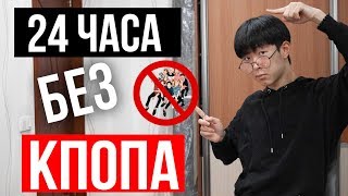 24 ЧАСА БЕЗ КПОП ЧЕЛЛЕНДЖ//ВЫЖИВАЮ