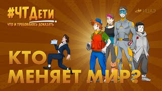 #ЧТДети​​ | Кто меняет мир?