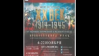 Выставка "Моя история. XX век. 1914-1945"