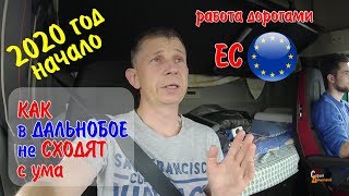2020 Начало Серого Дальнобоя. Первая неделя и КАК НЕ сойти с ума