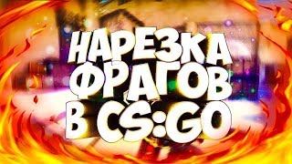 НАРЕЗКА В CS:GO VAC МОМЕНТЫ #3